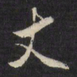 董其昌丈书法图片