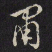 董其昌肃书法图片