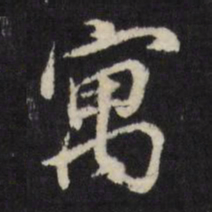 董其昌寓书法图片