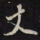 董其昌丈书法图片