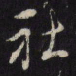 董其昌社书法图片