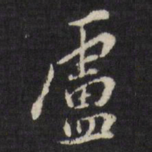 董其昌庐书法图片