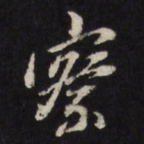 董其昌察书法图片