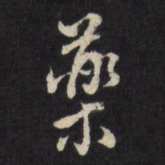 董其昌药书法图片