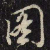 董其昌图书法图片