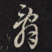 董其昌辞书法图片