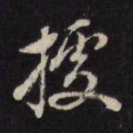 董其昌据书法图片
