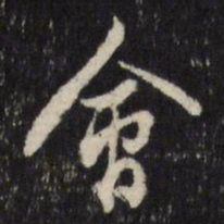 董其昌会书法图片