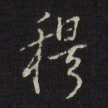 董其昌穆书法图片