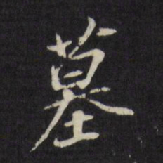 董其昌墓书法图片