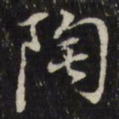 董其昌陶书法图片