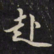 董其昌赴书法图片