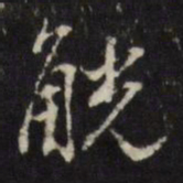 董其昌觥书法图片