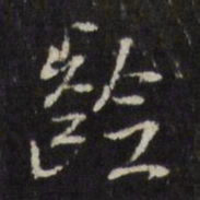董其昌龄书法图片
