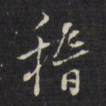 董其昌稽书法图片