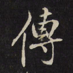 董其昌傅书法图片