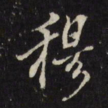 董其昌穆书法图片