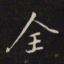 董其昌全书法图片