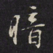 董其昌暗书法图片