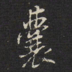 董其昌囊书法图片