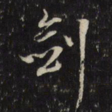 董其昌剑书法图片