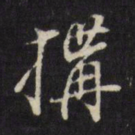 董其昌构书法图片