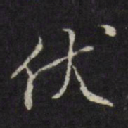 董其昌伏书法图片