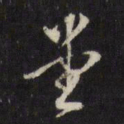 董其昌堂书法图片