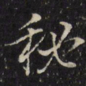 董其昌秘书法图片