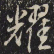 董其昌耀书法图片