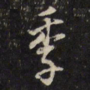 董其昌季书法图片