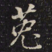 董其昌莬书法图片