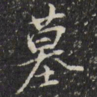 董其昌墓书法图片