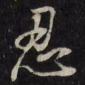 董其昌忍书法图片