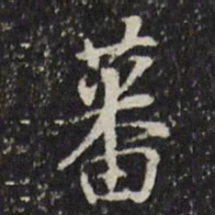 董其昌蕃书法图片