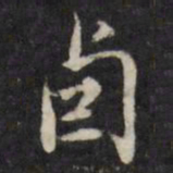 董其昌卣书法图片