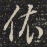 董其昌依书法图片