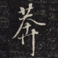 董其昌莽书法图片
