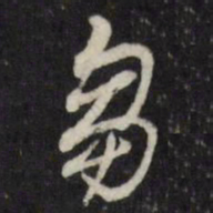董其昌刍书法图片