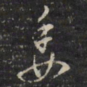 董其昌委书法图片