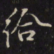 董其昌给书法图片
