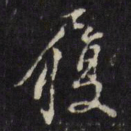 董其昌履书法图片
