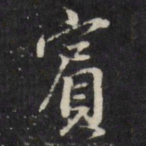 董其昌宾书法图片