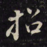 董其昌招书法图片