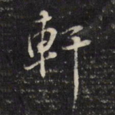 董其昌轩书法图片