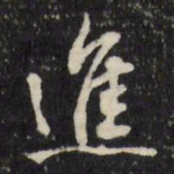 董其昌进书法图片