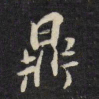 董其昌鼎书法图片