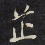 董其昌芷书法图片