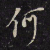 董其昌何书法图片