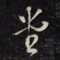 董其昌堂书法图片